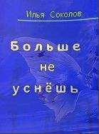 Илья Соколов - Больше не уснёшь - <a href=