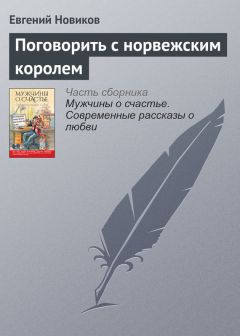 Евгений Новиков - Поговорить с норвежским королем - <a href=