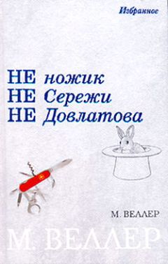 Михаил Веллер - Ледокол Суворов - <a href=