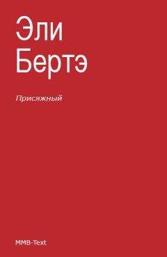 Эли Бертэ - Присяжный - <a href=