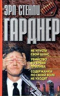 Эрл Гарднер - Убийство во время прилива - <a href=