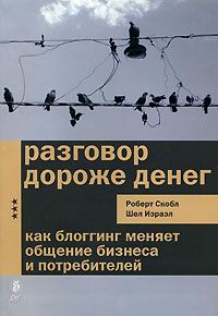 Шел Израел - Разговор дороже денег. Как блогинг меняет общение бизнеса и потребителей - <a href=