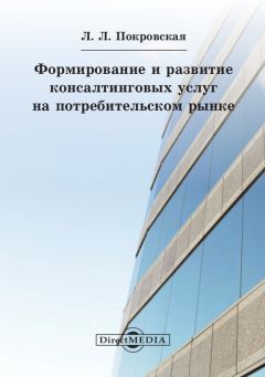 Любовь Покровская - Формирование и развитие консалтинговых услуг на потребительском рынке - <a href=