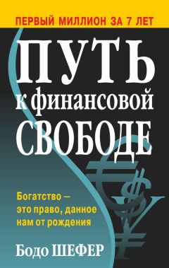 Бодо Шефер - Путь к финансовой свободе - <a href=
