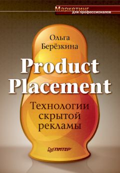 Ольга Березкина - Product Placement. Технологии скрытой рекламы - <a href=