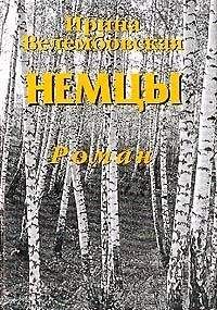 Ирина Велембовская - Немцы - <a href=