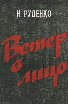 Николай Руденко - Ветер в лицо - <a href=