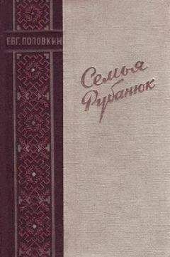 Евгений Поповкин - Семья Рубанюк - <a href=