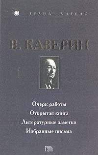 Вениамин Каверин - Открытая книга - <a href=