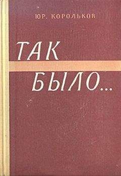 Юрий Корольков - Так было… - <a href=