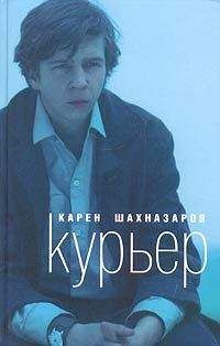 Карен Шахназаров - Курьер - <a href=