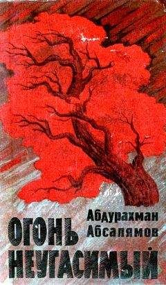 Абдурахман Абсалямов - Огонь неугасимый - <a href=