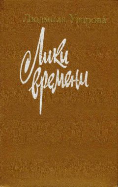 Людмила Уварова - Лики времени - <a href=
