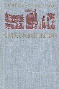 Сергей Сартаков - Философский камень. Книга 1 - <a href=