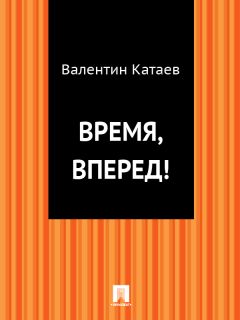 Валентин Катаев - Время, вперед! - <a href=
