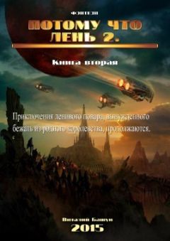 Виталий Башун - Потому что лень. Книга 2