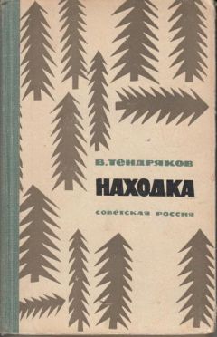 Владимир Тендряков - Находка - <a href=