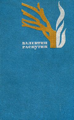 Валентин Распутин - Рудольфио - <a href=