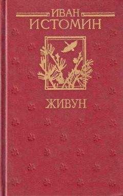 Иван Истомин - Живун - <a href=