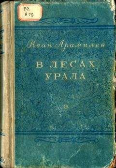 Иван Арамилев - В лесах Урала - <a href=