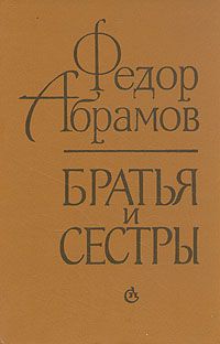 Федор Абрамов - Братья и сестры - <a href=