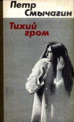 Петр Смычагин - Тихий гром. Книги первая и вторая - <a href=