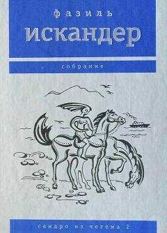 Фазиль Искандер - Сандро из Чегема. Том 2 - <a href=