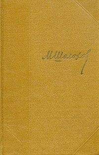 Михаил Шолохов - Том 5. Тихий Дон. Книга четвертая - <a href=