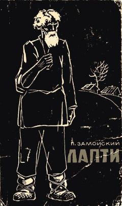 Петр Замойский - Лапти - <a href=