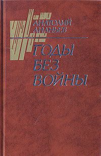 Анатолий Ананьев - Годы без войны (Том 2) - <a href=