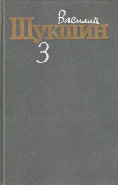 Василий Шукшин - Том 3. Рассказы 1972-1974 годов - <a href=