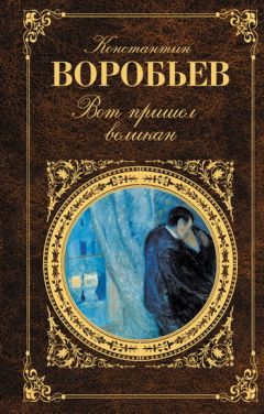 Константин Воробьев - Вот пришел великан - <a href=