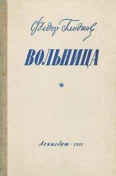 Фёдор Гладков - Вольница - <a href=