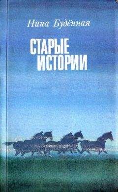Нина Буденная - Старые истории - <a href=