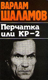 Варлам Шаламов - Перчатка или КР-2 - <a href=