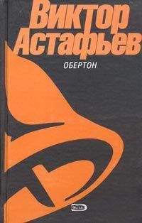 Виктор Астафьев - Перевал - <a href=