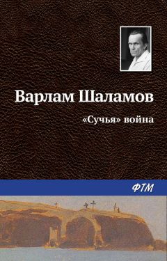 Варлам Шаламов - «Сучья» война - <a href=