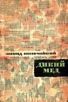 Леонид Первомайский - Дикий мед - <a href=
