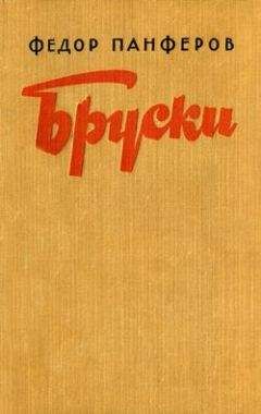 Федор Панфёров - Бруски. Книга I - <a href=