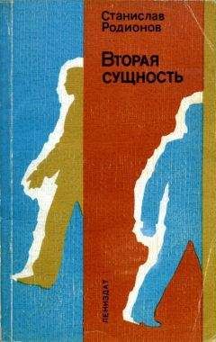 Станислав Родионов - Вторая сущность - <a href=