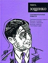 Михаил Зощенко - Том 3. Сентиментальные повести - <a href=