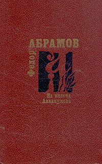 Федор Абрамов - Алька - <a href=