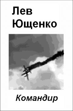 Лев Ющенко - Командир - <a href=