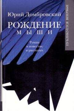 Юрий Домбровский - Рождение мыши - <a href=