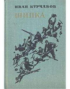 Иван Курчавов - Шипка - <a href=