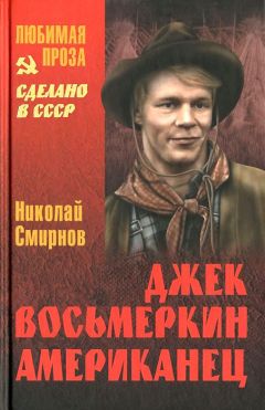 Николай Смирнов - Джек Восьмеркин американец - <a href=