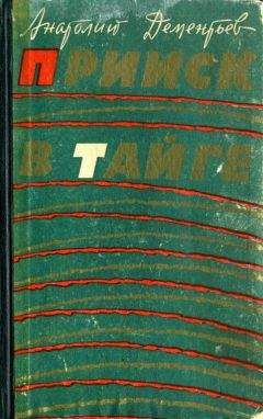 Анатолий Дементьев - Прииск в тайге - <a href=