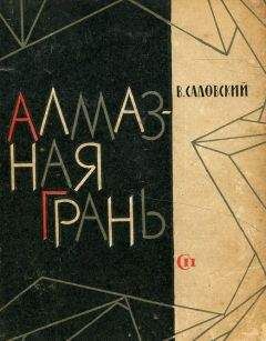Владимир Садовский - Алмазная грань - <a href=