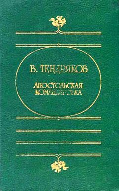 Владимир Тендряков - Апостольская командировка. (Сборник повестей) - <a href=