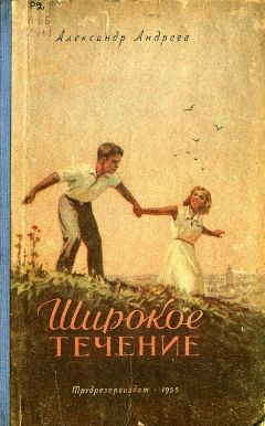 Александр Андреев - Широкое течение - <a href=
